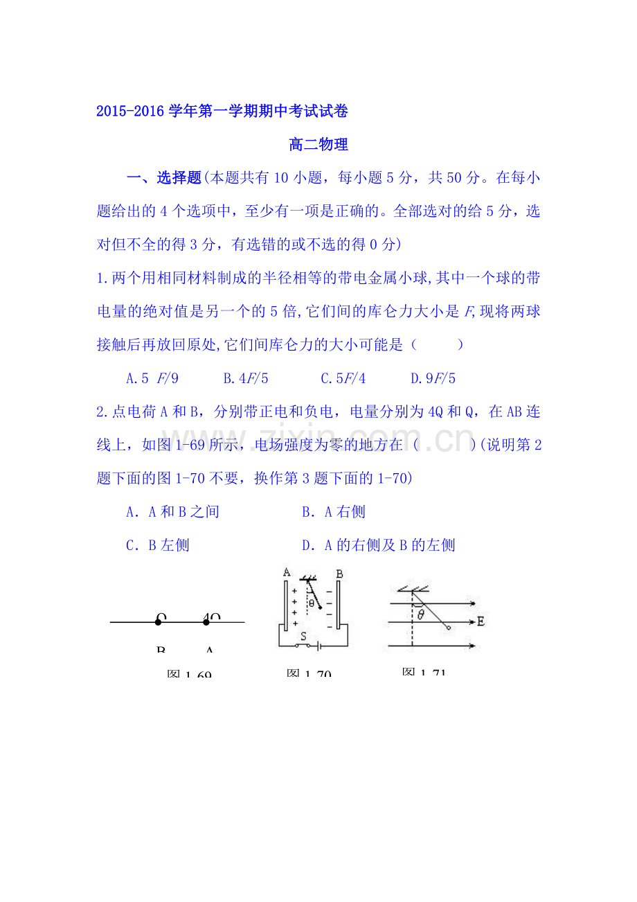 安徽省2015-2016学年高二物理上册期中试题1.doc_第1页