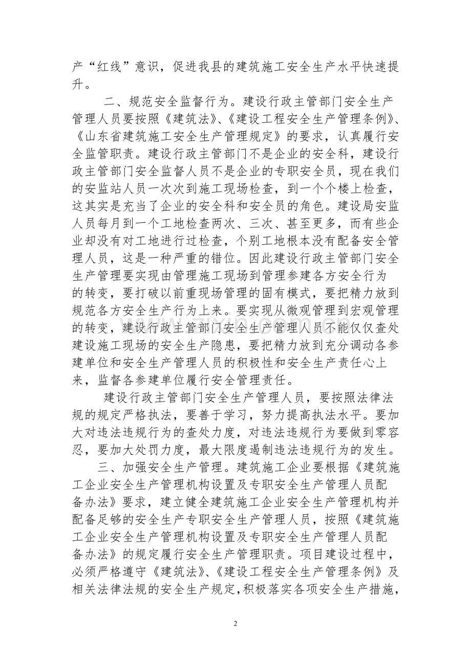 建筑施工安全生产培训讲话.doc_第2页