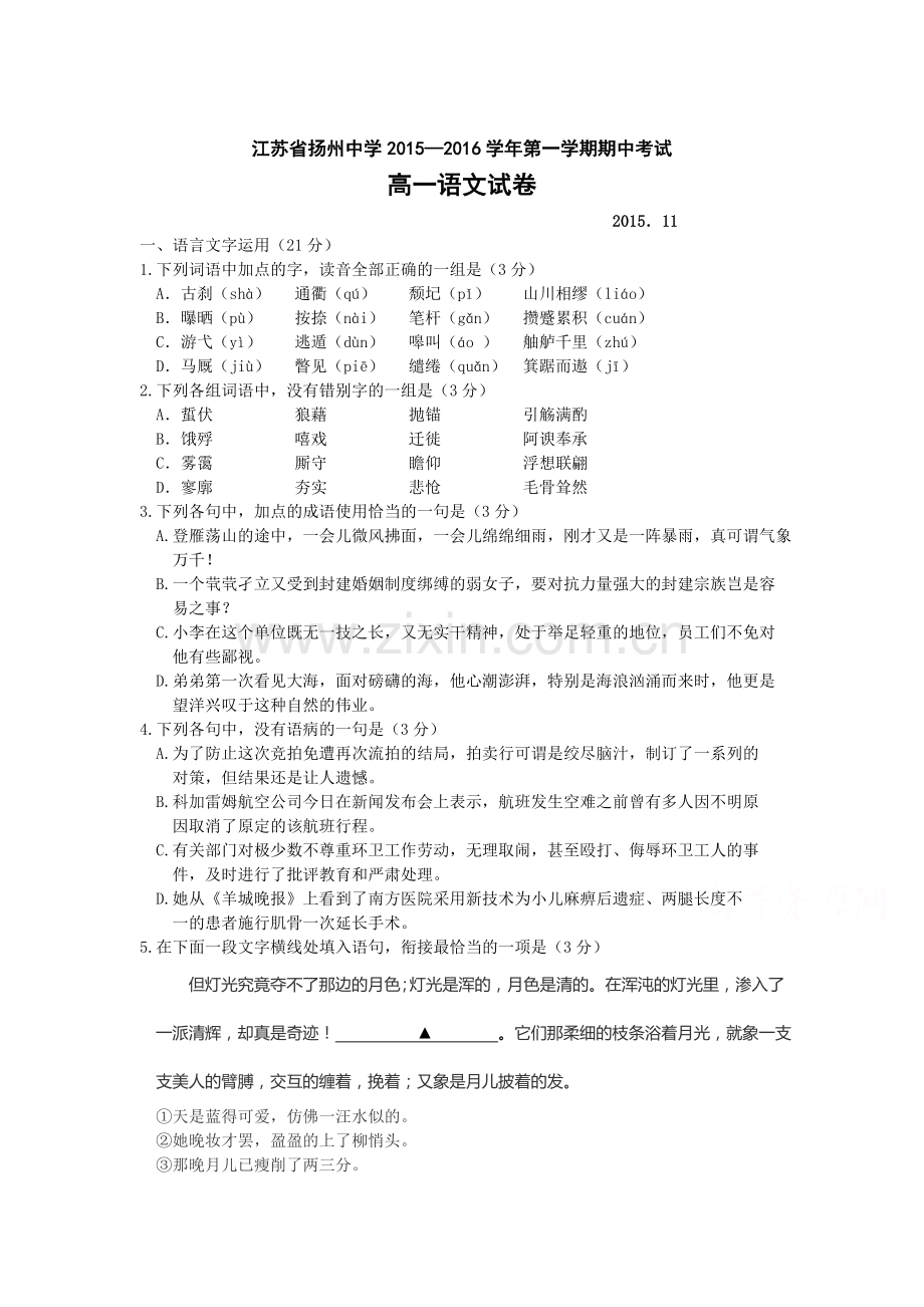 江苏省扬州中学2015-2016学年高一语文上册期中考试题.doc_第1页