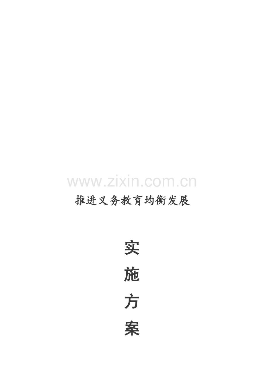 初级中学推进义务教育均衡发展实施方案.doc_第2页