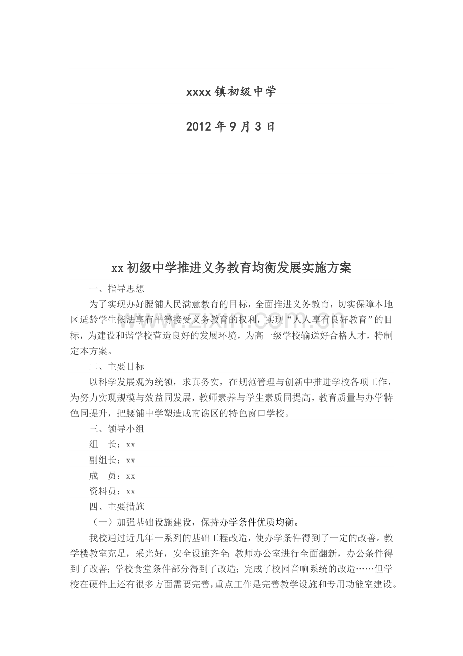 初级中学推进义务教育均衡发展实施方案.doc_第3页