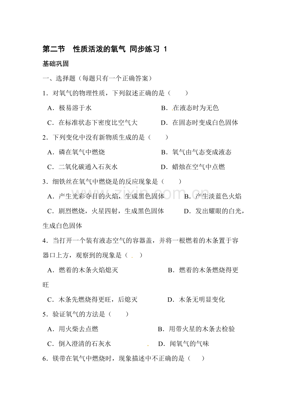 九年级化学性质活泼的氧气同步练习1.doc_第1页