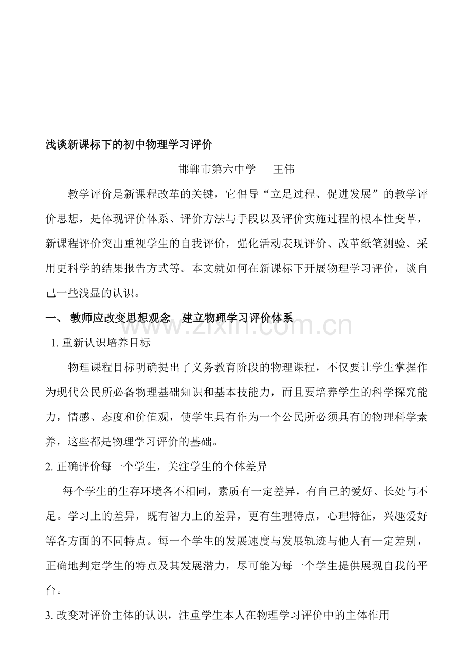 浅谈新课标下的初中物理学习评价.doc_第1页