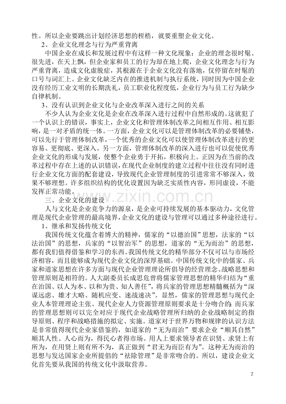 论如何创建个性化企业文化.doc_第2页