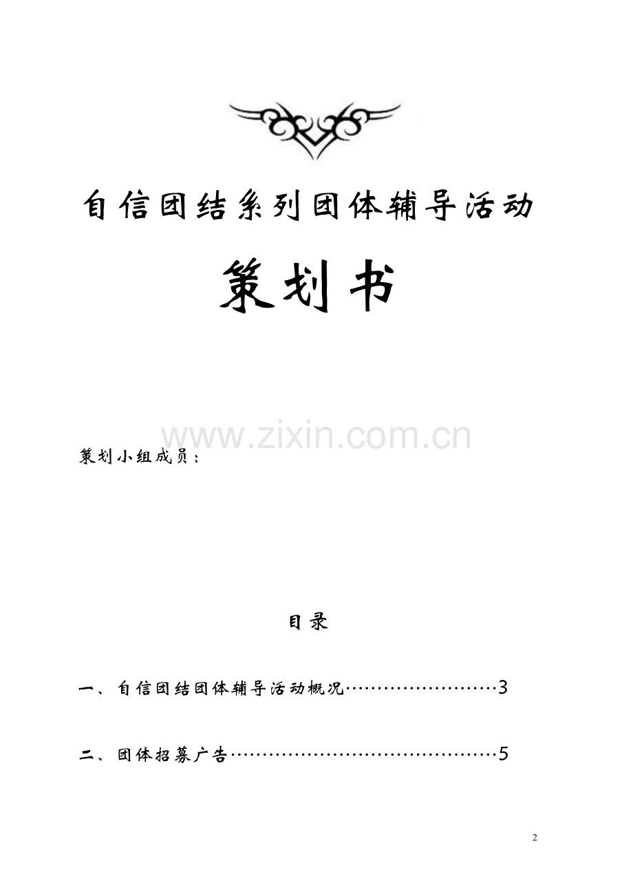 自信团结系列团体辅导活动策划书.doc_第2页