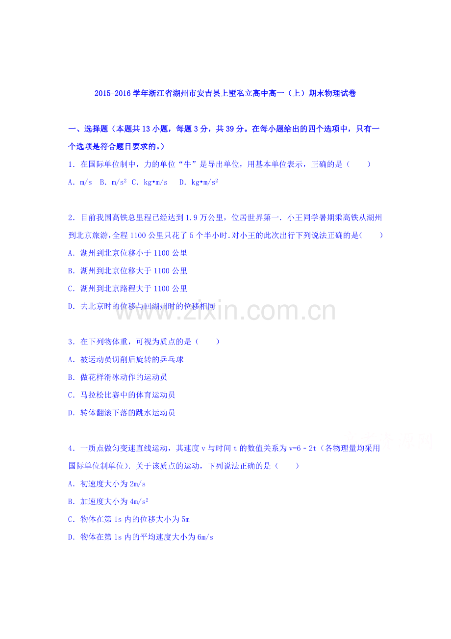 浙江省湖州市2015-2016学年高一物理上册期末考试题.doc_第1页