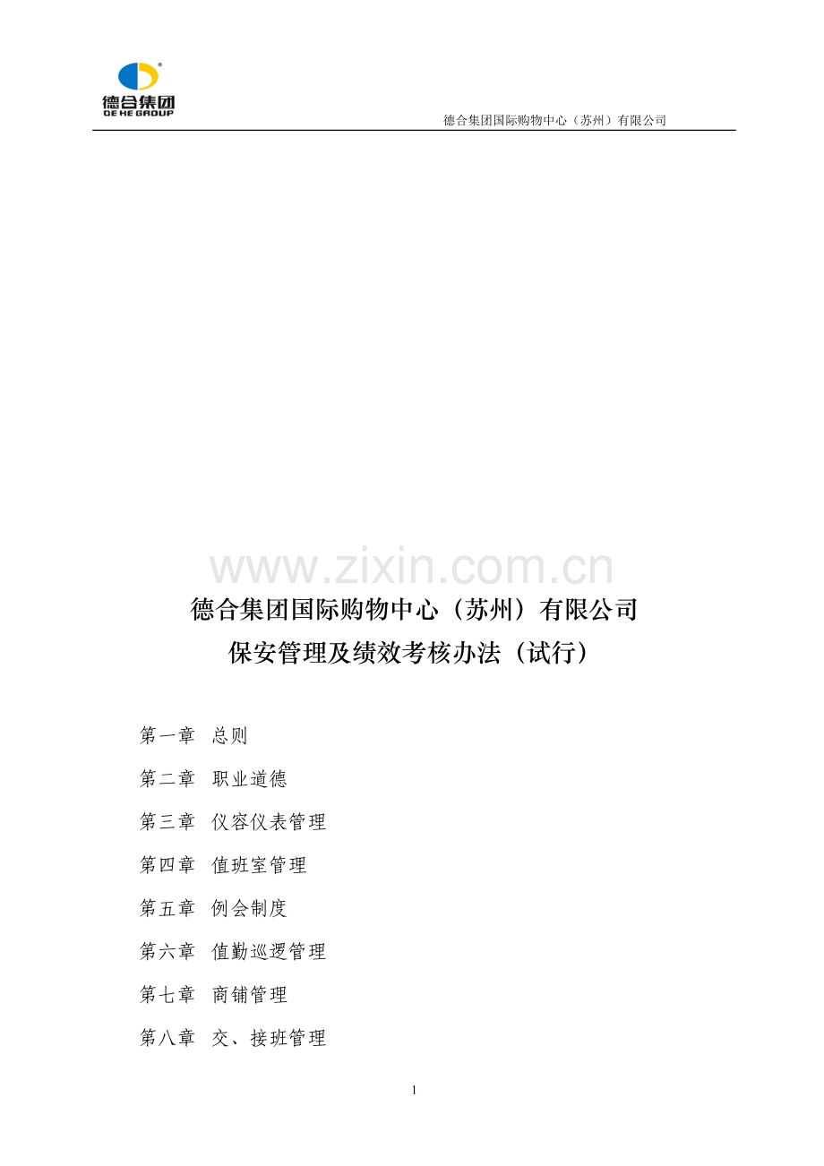 购物中心保安管理办法2012.doc_第1页