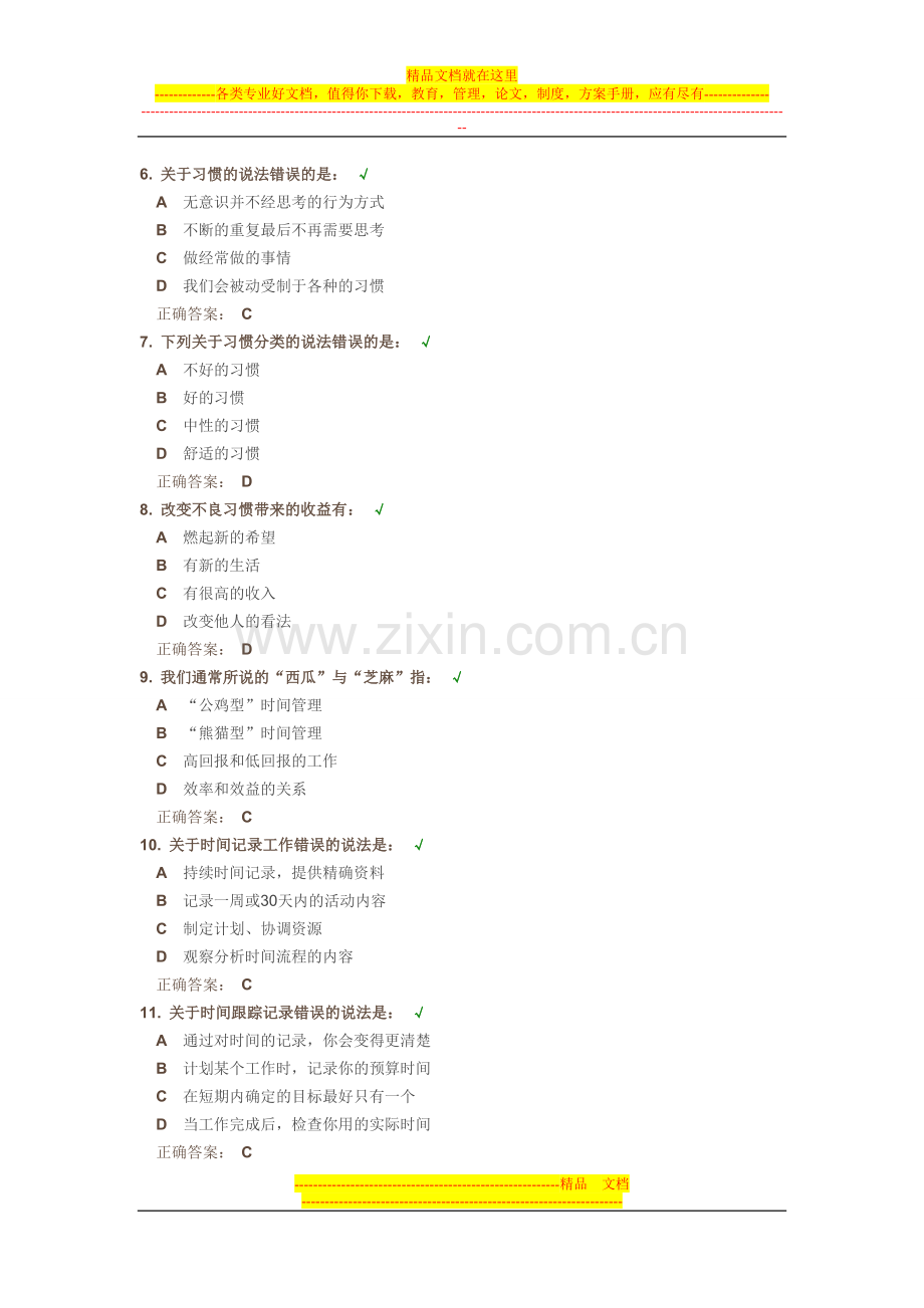 时代光华-第五代时间管理(100分答案、试题及课程).doc_第2页