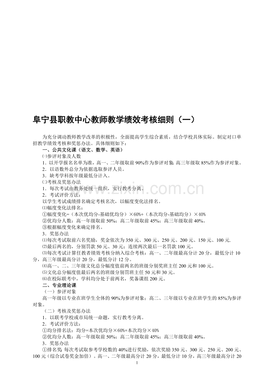 2014秋阜宁县职教中心教学绩效考核细则(定稿).doc_第1页