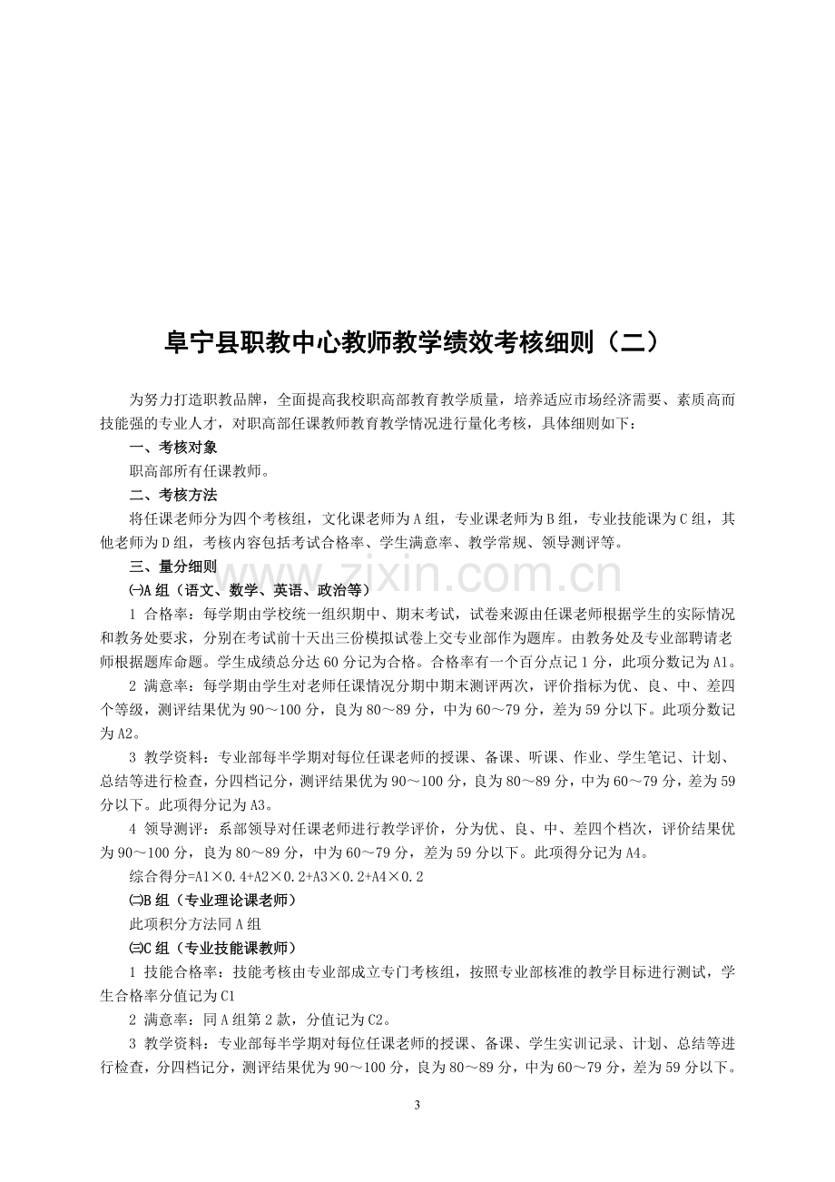 2014秋阜宁县职教中心教学绩效考核细则(定稿).doc_第3页