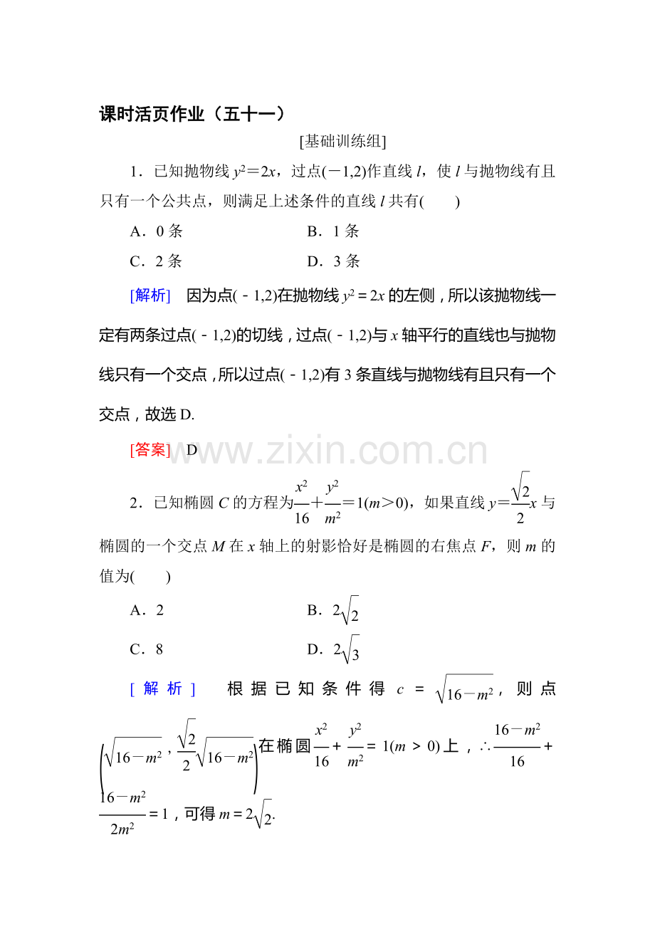 高三数学课时复习基础训练46.doc_第1页