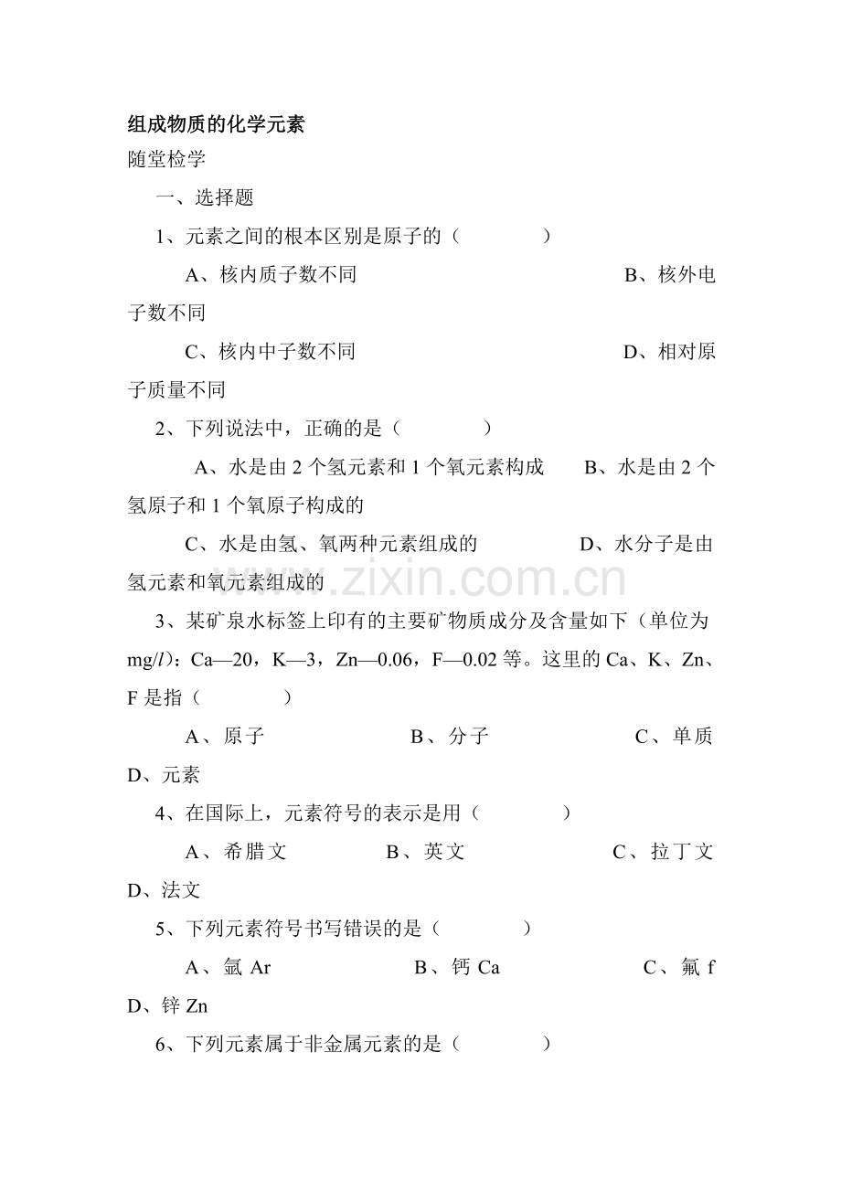 九年级化学组成物质的化学元素同步随堂检测.doc_第1页