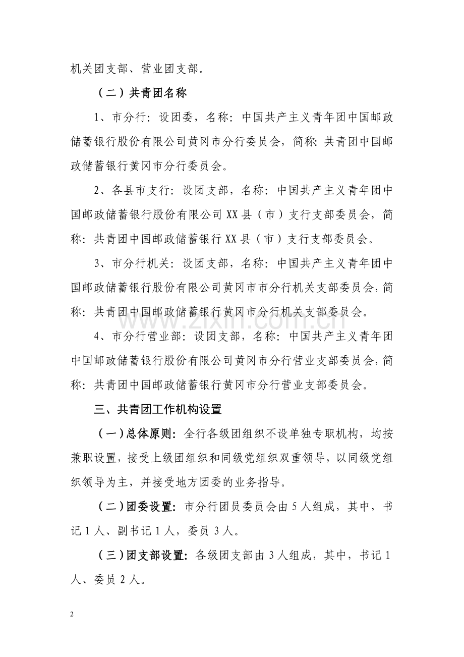 共青团分行委员会组建和筹备方案.doc_第2页