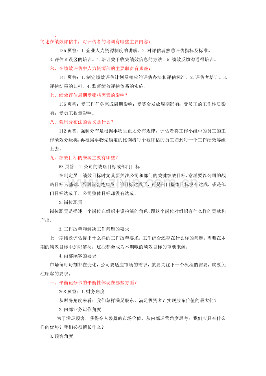 桂林航天工业学院绩效管理复习题.doc_第1页