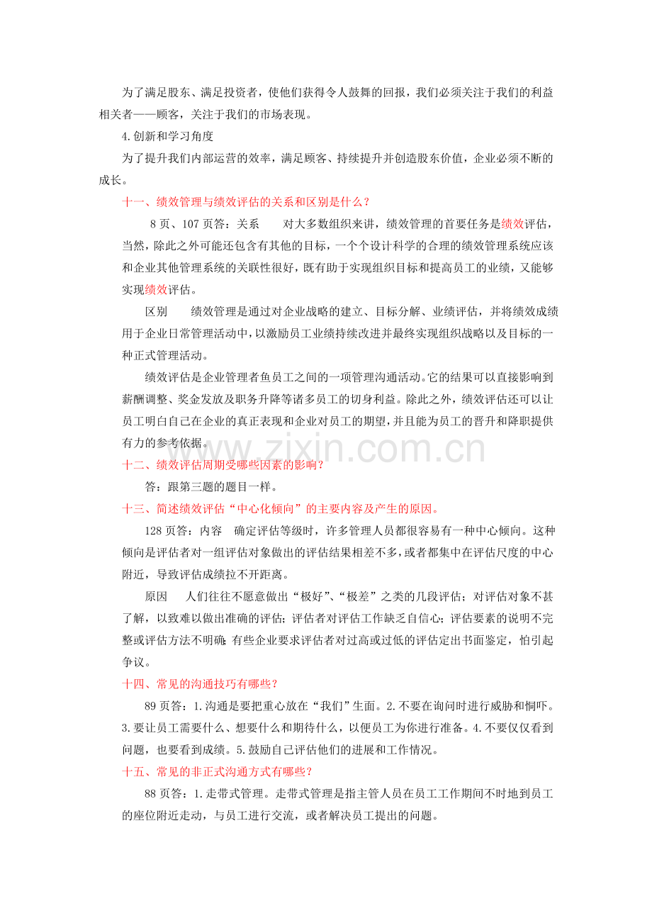 桂林航天工业学院绩效管理复习题.doc_第2页