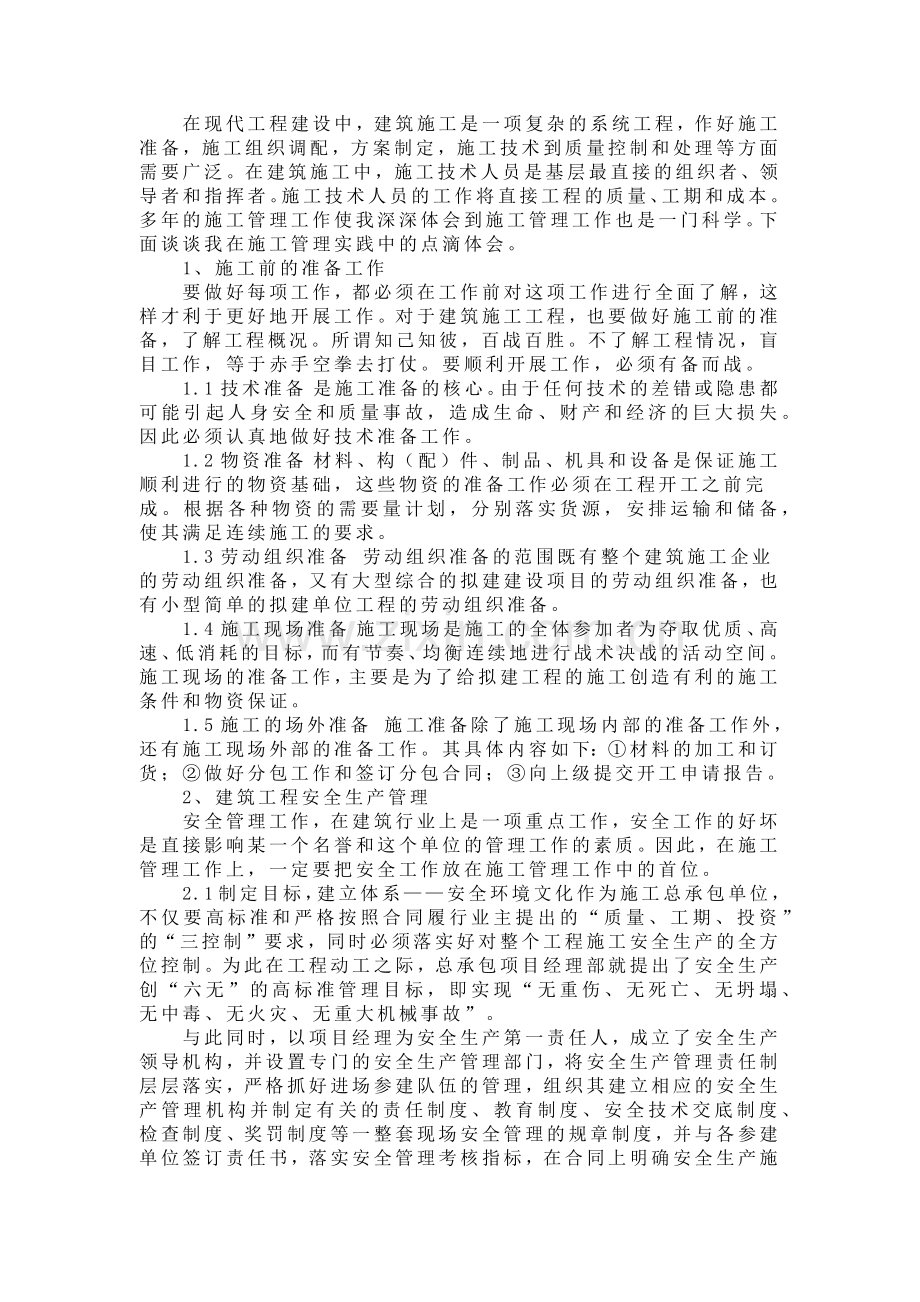 工程施工管理的探讨.docx_第1页