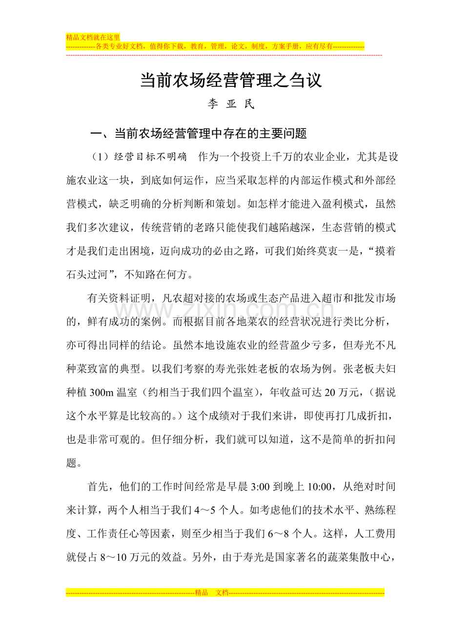 当前企业经营管理之我见.doc_第1页