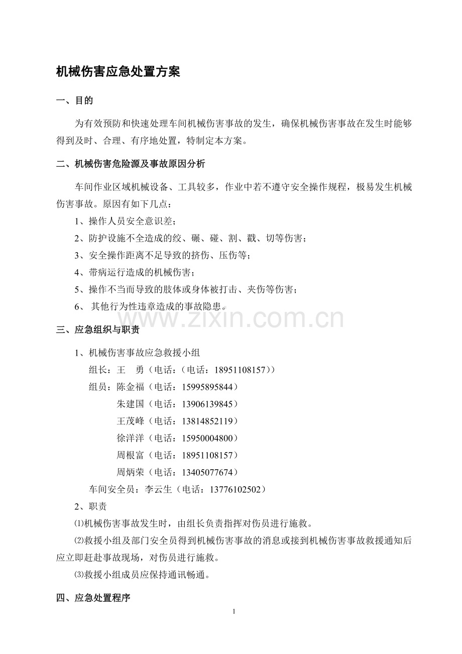 机械伤害应急处置方案.doc_第1页