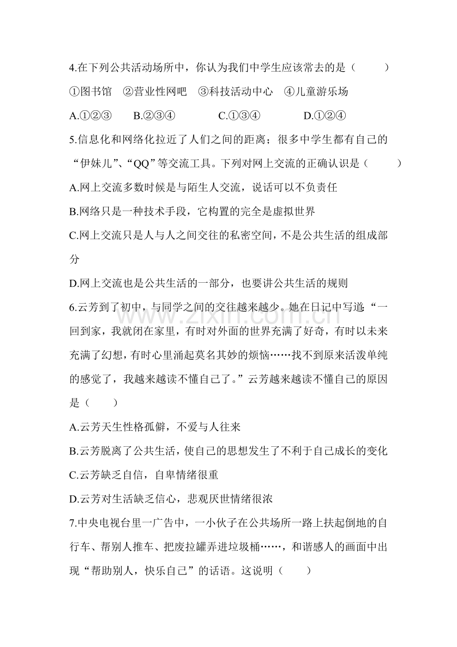 七年级政治走进公共生活同步练习.doc_第2页