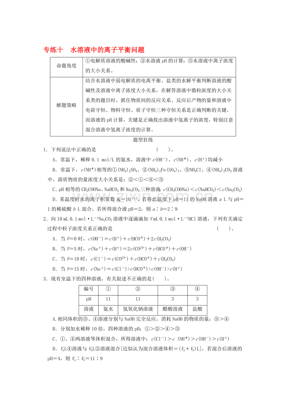 2016届高考化学第一轮考点专练10.doc_第1页