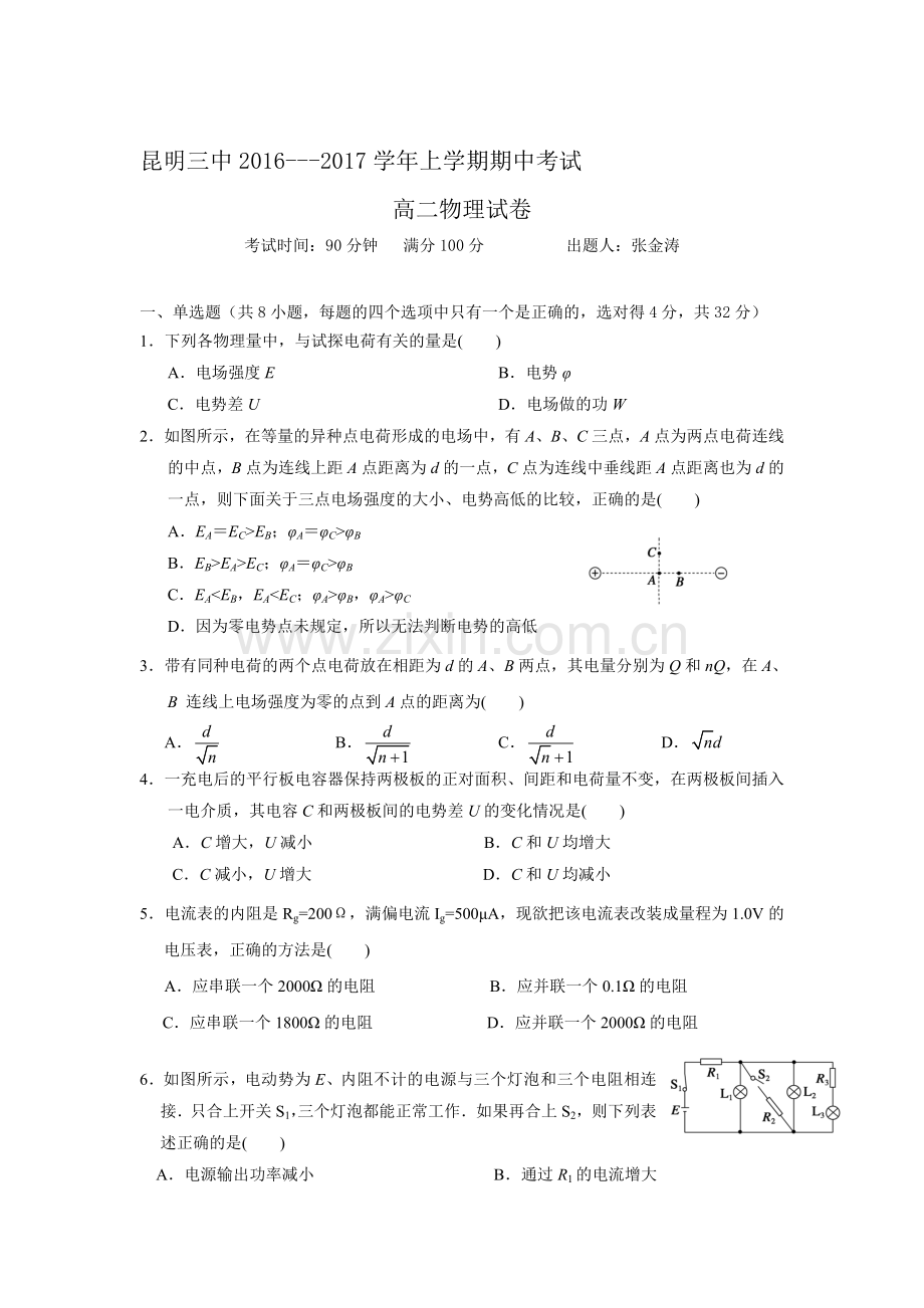 云南省昆明三中2016-2017学年高二物理上册期中考试题.doc_第1页