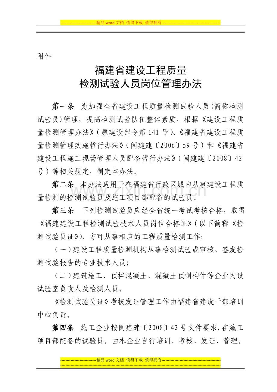 福建省建设工程质量检测试验人员岗位管理办法.doc_第1页