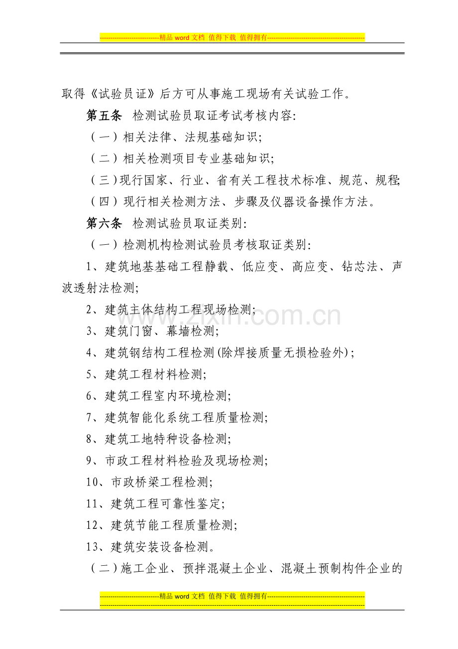 福建省建设工程质量检测试验人员岗位管理办法.doc_第2页