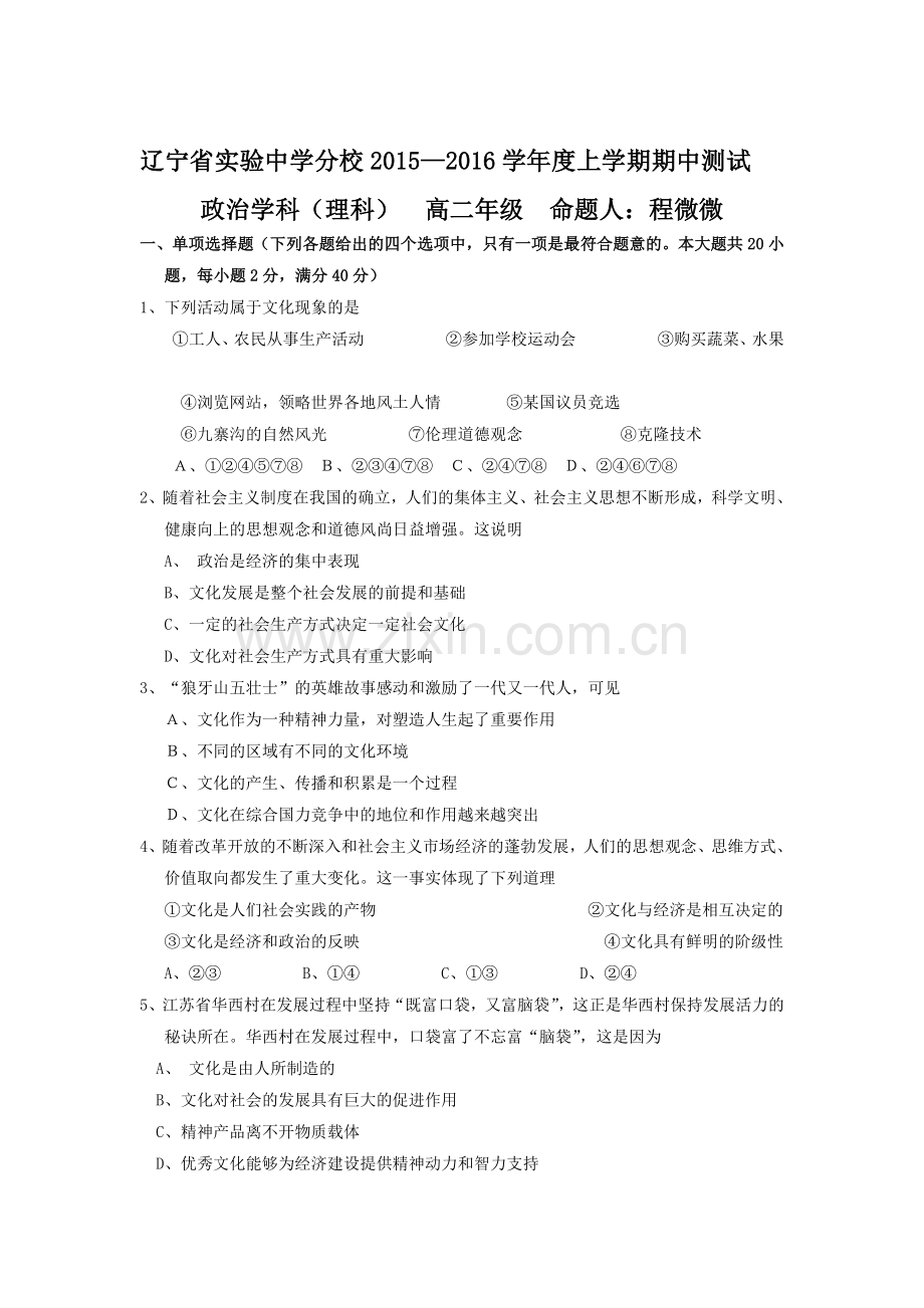 辽宁省2015-2016学年高二政治上册期中考试题2.doc_第1页