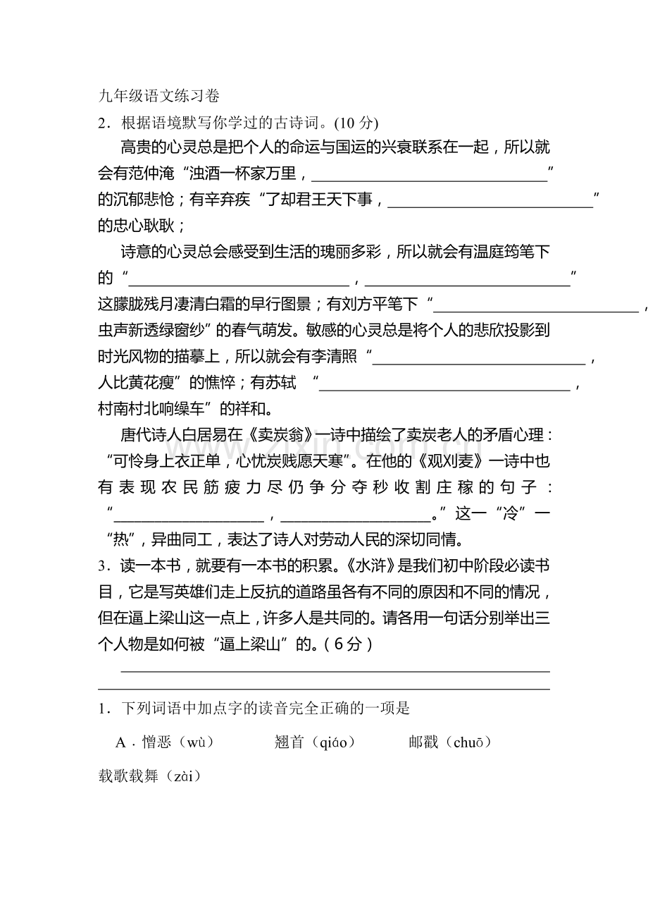 浙江省绍兴县2016届九年级语文上册知识点练习题19.doc_第1页