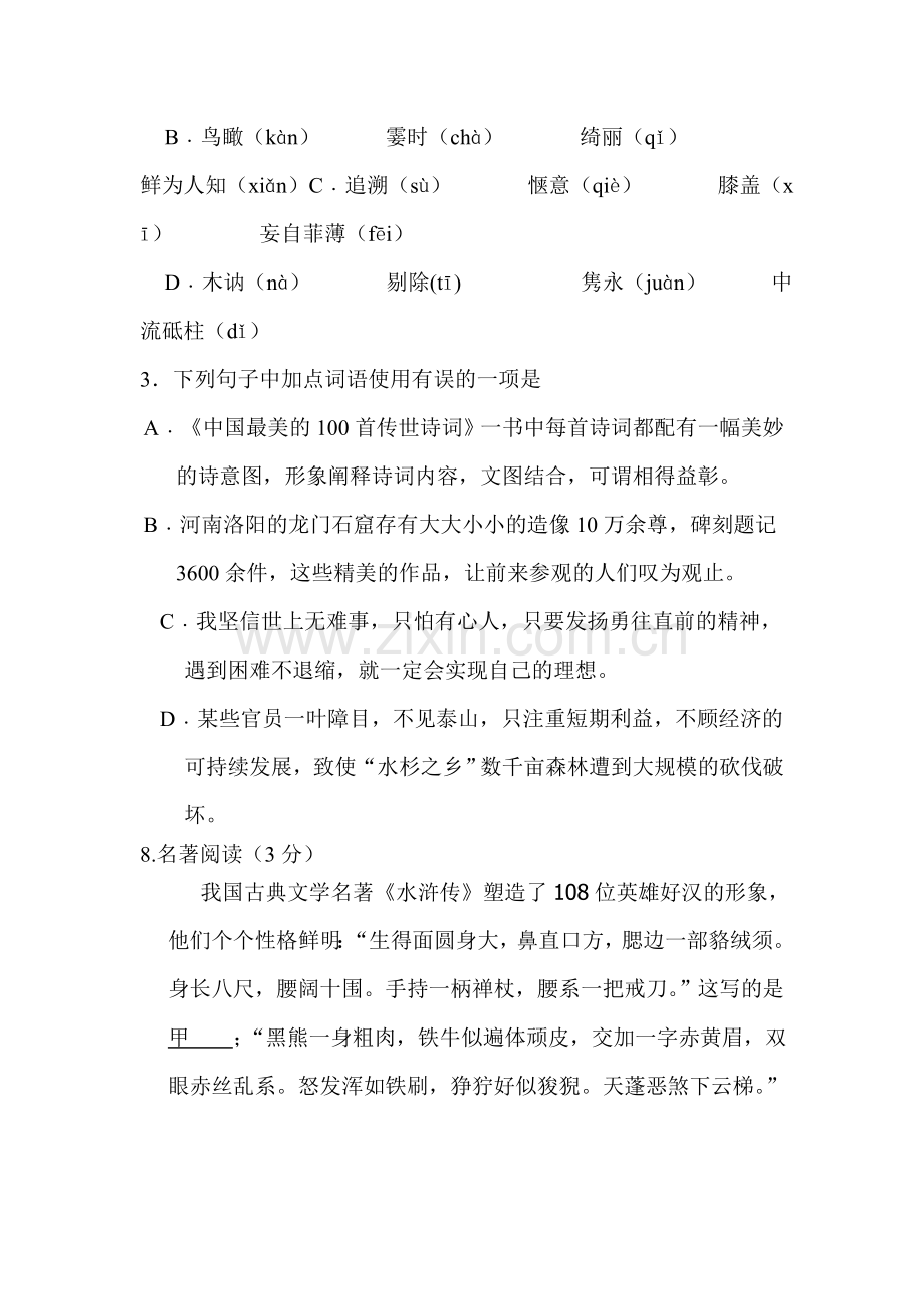 浙江省绍兴县2016届九年级语文上册知识点练习题19.doc_第2页