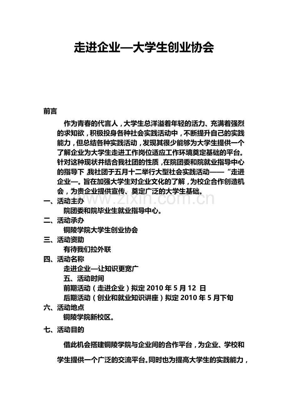 走进企业活动策划书1.doc_第1页