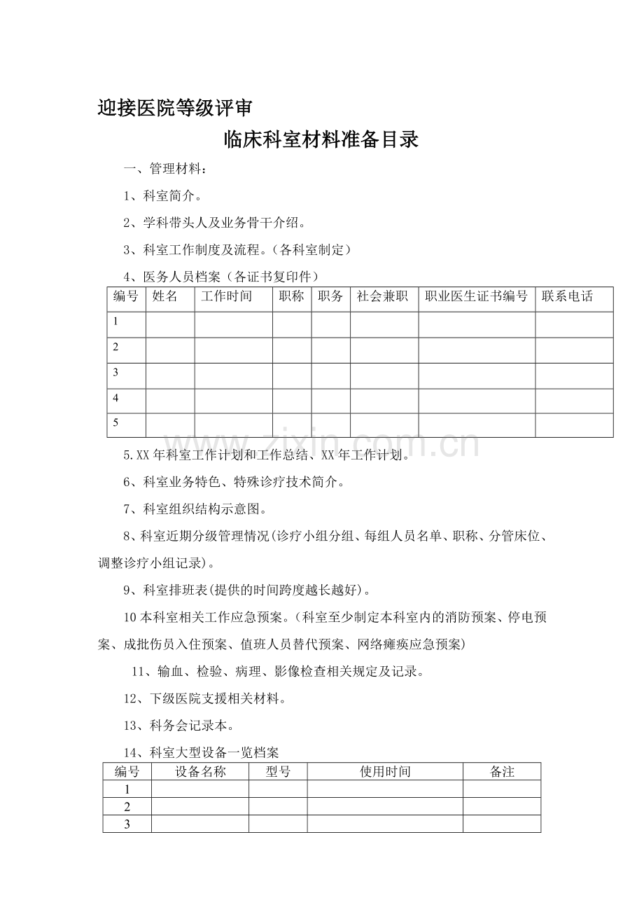 本院等级评审临床科室所需材料.doc_第1页