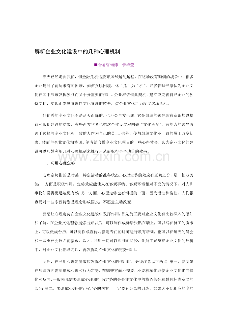 解析企业文化建设中的几种心理机制.doc_第1页