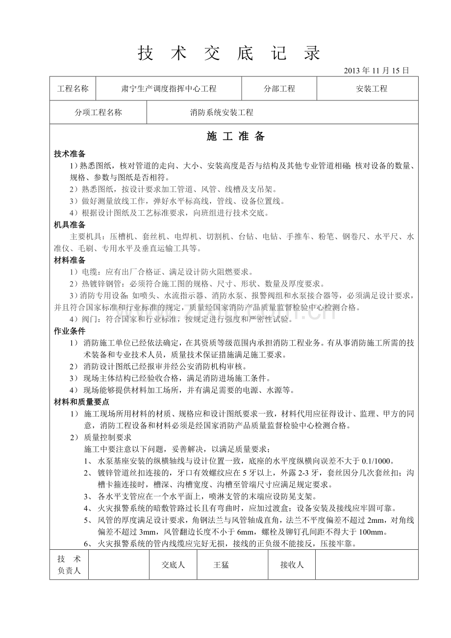 消防系统安装技术交底.doc_第1页