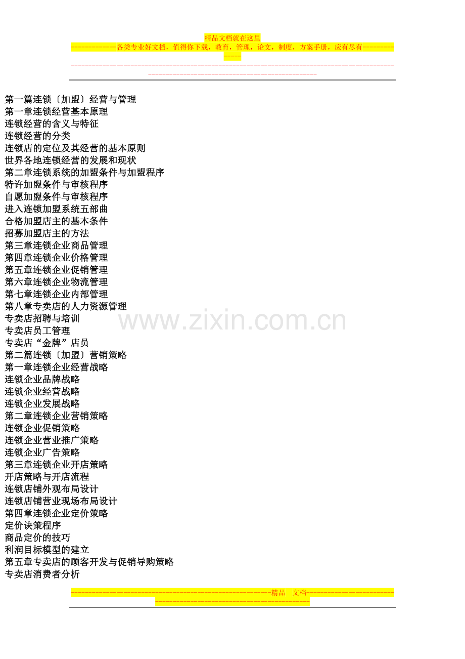 干洗行业连锁(加盟)经营管理与营销策略指导全书.docx_第2页