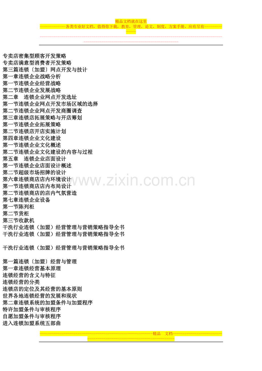 干洗行业连锁(加盟)经营管理与营销策略指导全书.docx_第3页