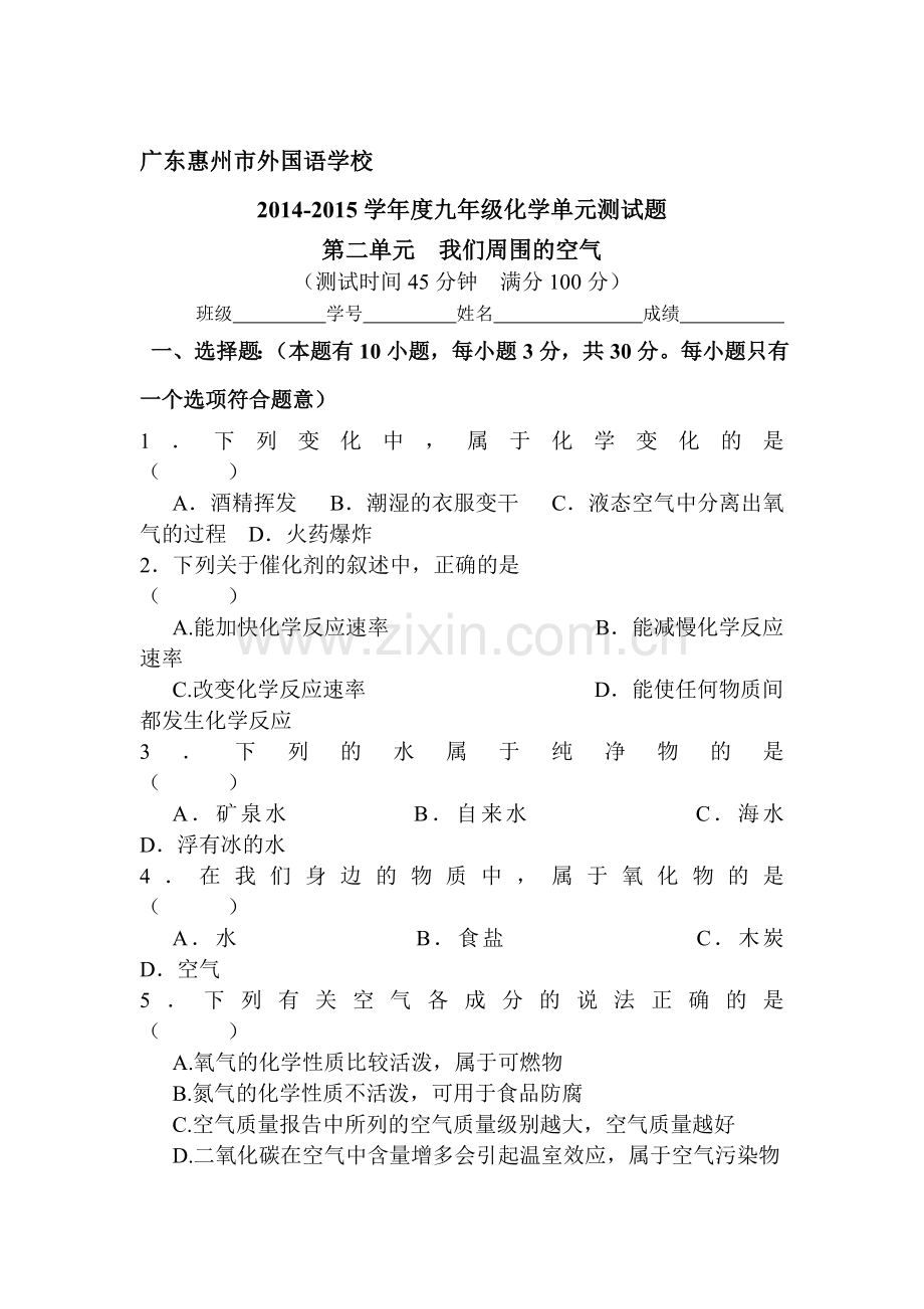 我们周围的空气单元测试题.doc_第1页