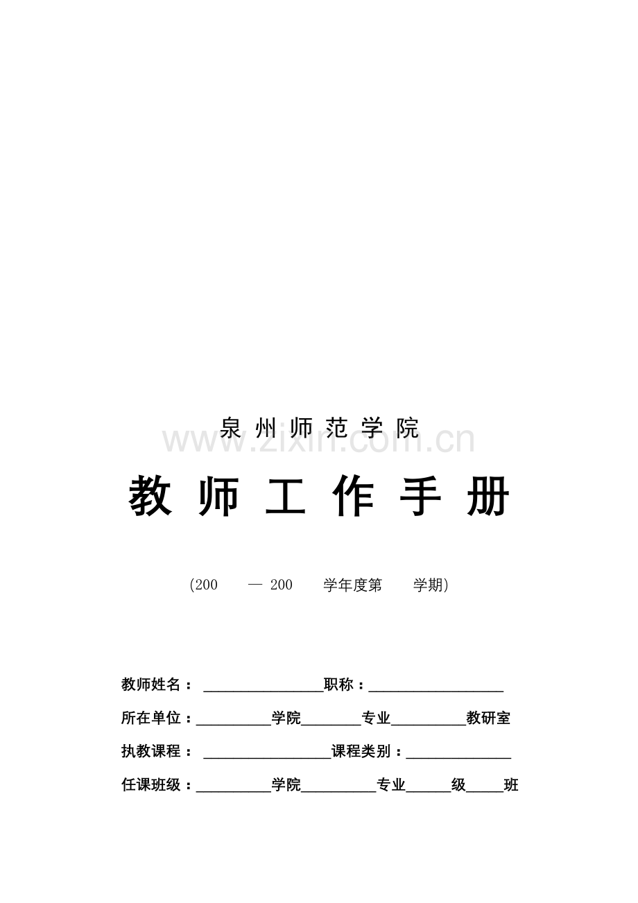 泉州师范教师工作手册.doc_第1页