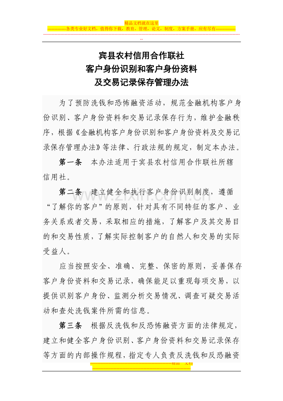 宾县客户身份资料和交易等管理办法1.doc_第1页