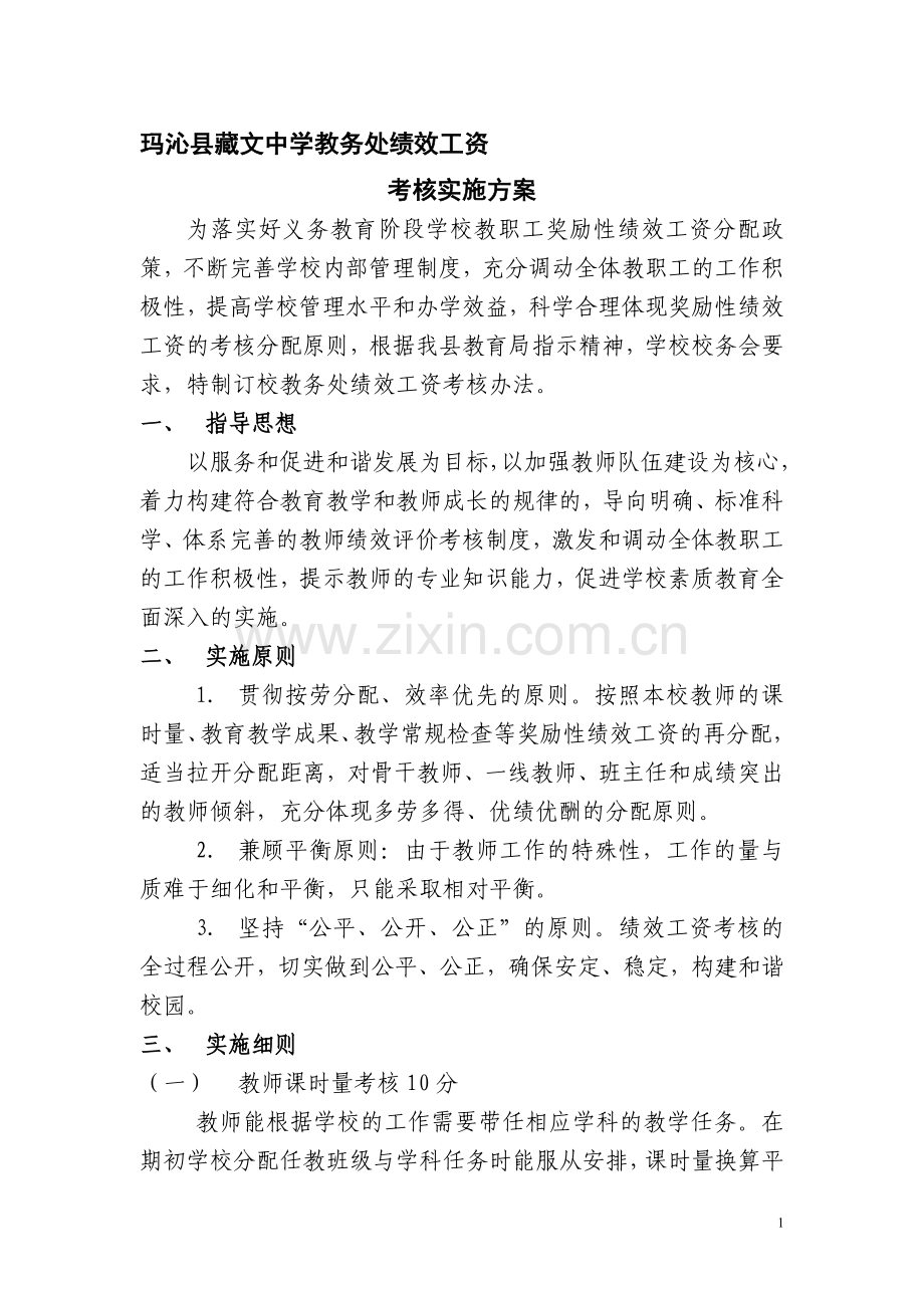 教务处绩效工资考核实施方案..doc_第1页