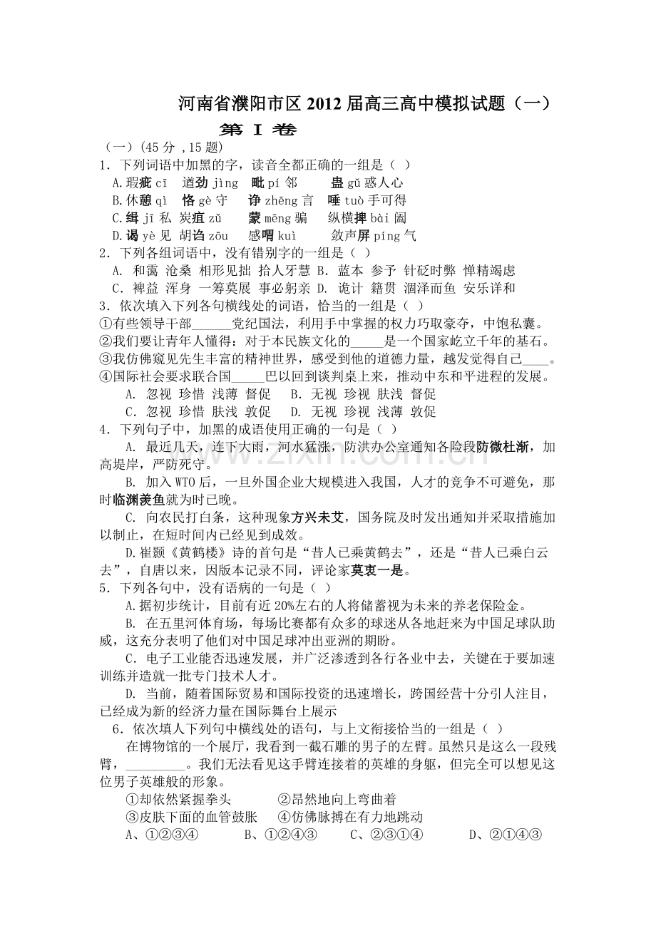 河南省濮阳市区2012届高三高中模拟试题(一)语文.doc_第1页