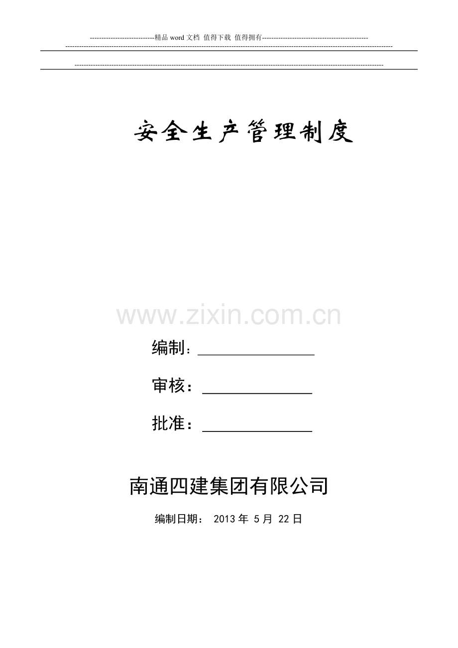 南通四建管理制度.doc_第1页