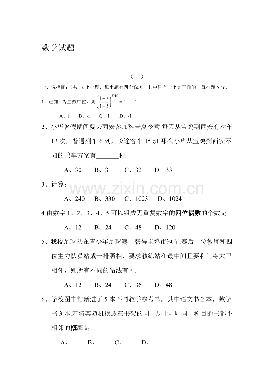 2016届高三数学上册阶段测试试题1.doc_第1页