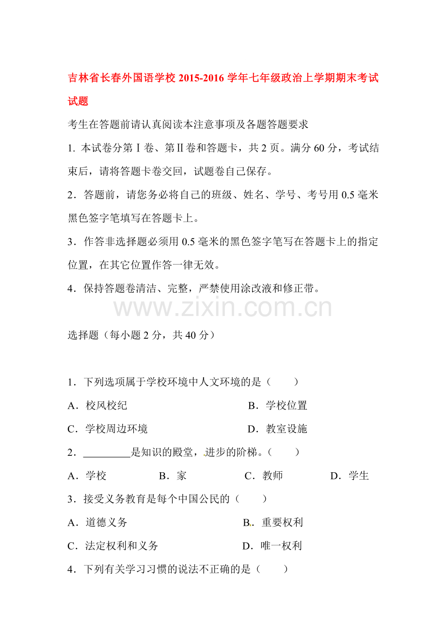 吉林省长春2015-2016学年七年级政治上册期末检测考试题.doc_第1页