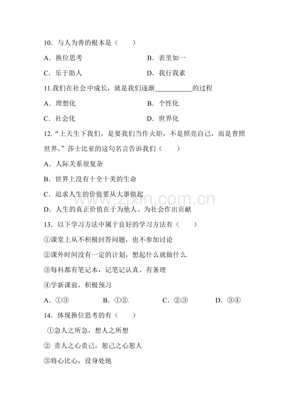 吉林省长春2015-2016学年七年级政治上册期末检测考试题.doc_第3页