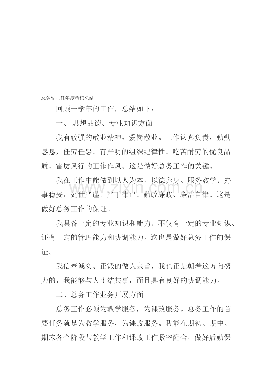 总务副主任年度考核总结..doc_第1页