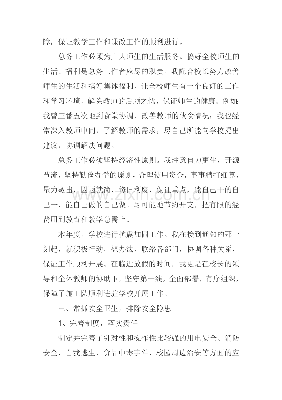 总务副主任年度考核总结..doc_第2页