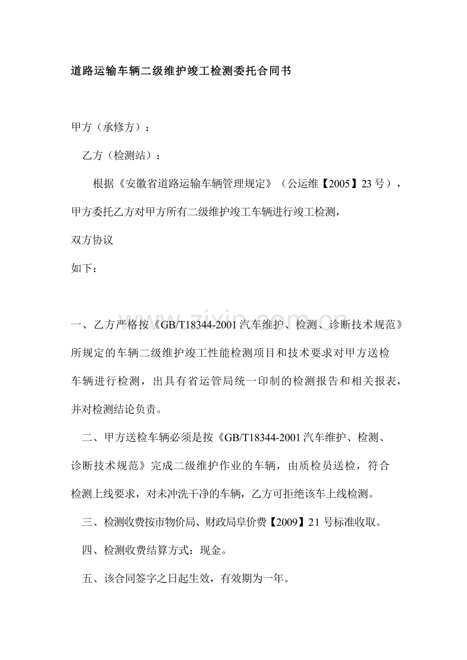 道路运输车辆二级维护竣工检测委托合同书.docx_第1页