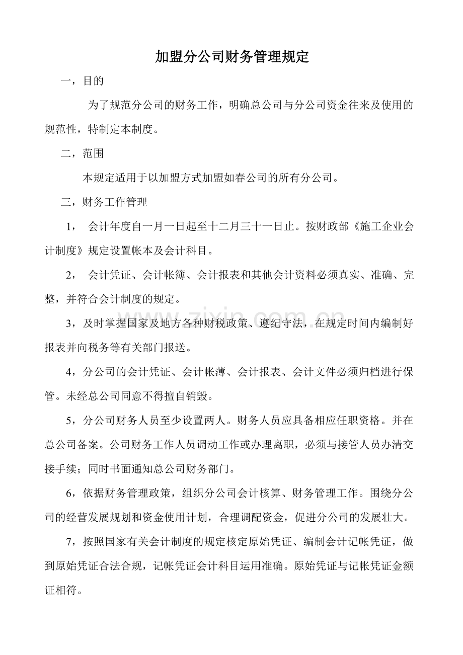 加盟分公司财务管理制度.doc_第1页