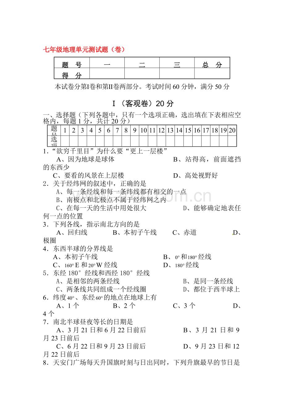 2015-2016学年七年级地理上册第一次月考检测卷5.doc_第1页